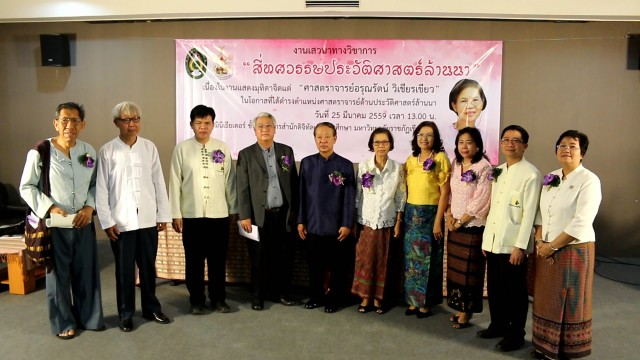 มร.ชม. เชิดชูเกียรติศาสตราจารย์ด้านประวัติศาสตร์ล้านนา จัดเสวนา “สี่ทศวรรษกับการศึกษาประวัติศาสตร์ล้านนา” 
