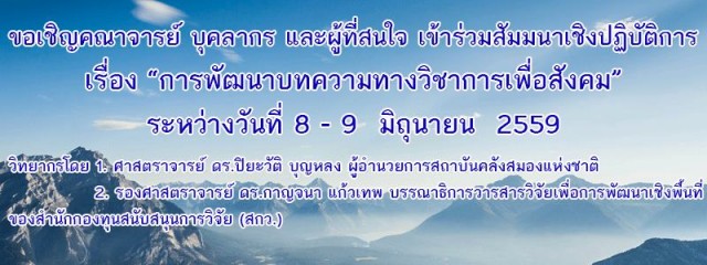 สถาบันวิจัยและพัฒนา มร.ชม. เชิญร่วมสัมมนาเชิงปฏิบัติการ“การพัฒนาบทความทางวิชาการเพื่อสังคม” 