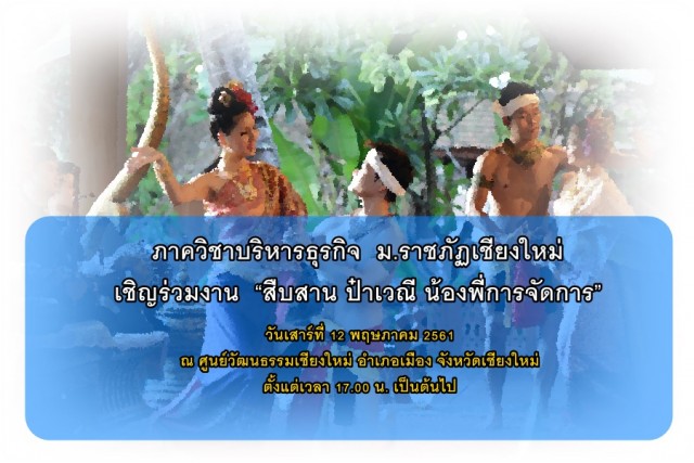 ภาควิชาบริหารธุรกิจ  ม.ราชภัฏเชียงใหม่ เชิญร่วมงาน  “สืบสาน ป๋าเวณี น้องพี่การจัดการ”   