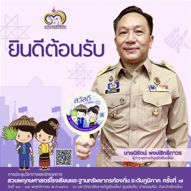 ผู้ว่าฯเชียงใหม่ เชิญชวนร่วมเป็นเจ้าภาพจัดการประชุมวิชาการและนิทรรศการสวนพฤกษศาสตร์โรงเรียน  และฐานทรัพยากรท้องถิ่น ระดับภูมิภาค ครั้งที่ 7 ระหว่างวันที่ 21 – 25 พฤศจิกายน 2566