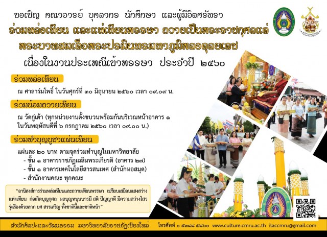 มหาวิทยาลัยราชภัฏเชียงใหม่ ขอเชิญร่วมพิธีหล่อเทียน หลอมใจ และพิธีแห่เทียนพรรษา นำพาอิ่มใจ เนื่องในงานประเพณีเข้าพรรษา ประจำปี 2560  ถวายเป็นพระราชกุศลแด่พระบาทสมเด็จพระปรมินทรมหาภูมิพลอดุลยเดช