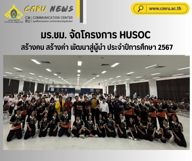 มร.ชม. จัดโครงการ HUSOC สร้างคน สร้างค่า พัฒนาสู่ผู้นำ ประจำปีการศึกษา 2567