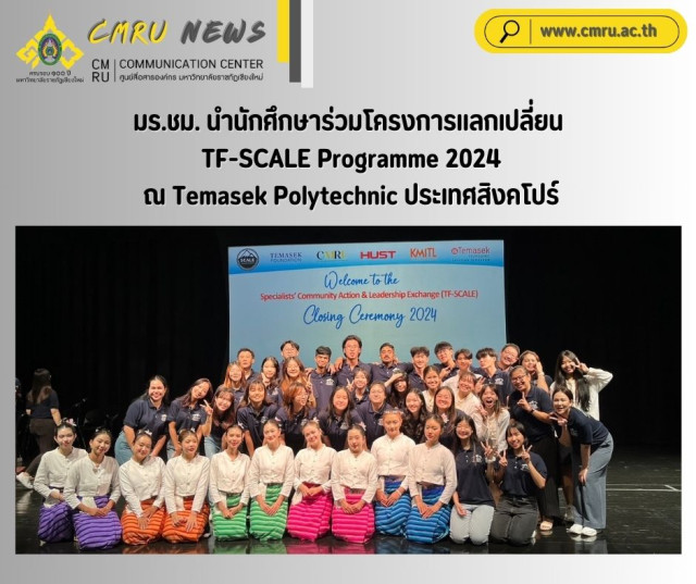 มร.ชม. นำนักศึกษาร่วมโครงการแลกเปลี่ยน TF-SCALE Programme 2024  ณ Temasek Polytechnic ประเทศสิงคโปร์
