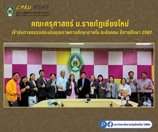 คณะครุศาสตร์ ม.ราชภัฏเชียงใหม่  เข้ารับการตรวจประเมินคุณภาพการศึกษาภายใน ระดับคณะ ปีการศึกษา 2567