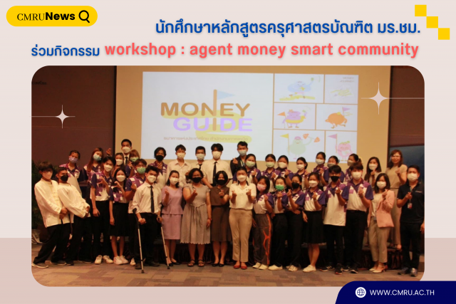นักศึกษาหลักสูตรครุศาสตรบัณฑิต มร.ชม. ร่วมกิจกรรม workshop : agent money smart community