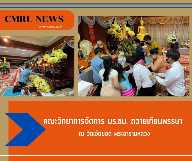 คณะวิทยาการจัดการ มร.ชม. ถวายเทียนพรรษา ณ วัดเจ็ดยอด พระอารามหลวง