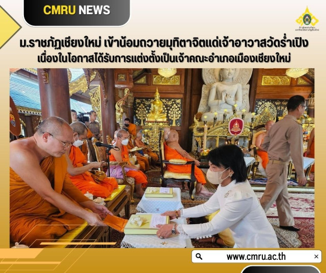 ม.ราชภัฏเชียงใหม่ เข้าน้อมถวายมุทิตาจิตแด่เจ้าอาวาสวัดร่ำเปิง  เนื่องในโอกาสได้รับการแต่งตั้งเป็นเจ้าคณะอำเภอเมืองเชียงใหม่