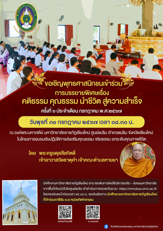 มร.ชม. เชิญชวนพุทธศาสนิกชนร่วมรับฟังการบรรยายพิเศษ  เรื่อง คติธรรม คุณธรรม นำชีวิต สู่ความสำเร็จ ครั้งที่ 6 ประจำเดือน กรกฎาคม 2567