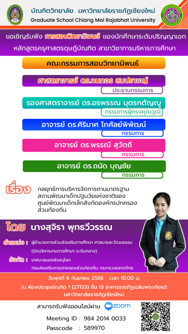 บัณฑิตวิทยาลัย ม.ราชภัฏเชียงใหม่ ขอเชิญร่วมรับฟังการสอบวิทยานิพนธ์   หลักสูตรครุศาสตรดุษฎีบัณฑิต