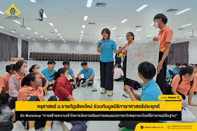 ครุศาสตร์ ม.ราชภัฏเชียงใหม่ ร่วมกับมูลนิธิภาษาศาสตร์ประยุกต์ จัด Workshop “การสร้างความเข้าใจการจัดการเรียนการสอนแนวทางทวิ/พหุภาษาโดยใช้ภาษาแม่เป็นฐาน”