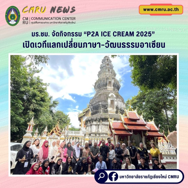 มร.ชม. จัดกิจกรรม “P2A ICE CREAM 2025” เปิดเวทีแลกเปลี่ยนภาษา–วัฒนธรรมอาเซียน