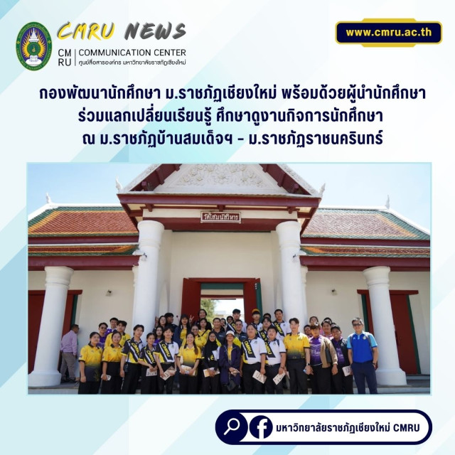 กองพัฒนานักศึกษา ม.ราชภัฏเชียงใหม่ พร้อมด้วยผู้นำนักศึกษา  ร่วมแลกเปลี่ยนเรียนรู้ ศึกษาดูงานกิจการนักศึกษา  ณ ม.ราชภัฏบ้านสมเด็จฯ – ม.ราชภัฏราชนครินทร์