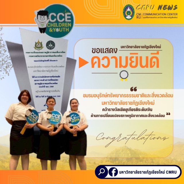 นักศึกษาชมรมอนุรักษ์ทรัพยากรธรรมชาติและสิ่งแวดล้อม มร.ชม.  คว้ารางวัลเชิดชูเกียรติระดับเงิน ผลการดำเนินโครงการของเครือข่ายเด็กและเยาวชน ด้านการเปลี่ยนแปลงสภาพภูมิอากาศและสิ่งแวดล้อม