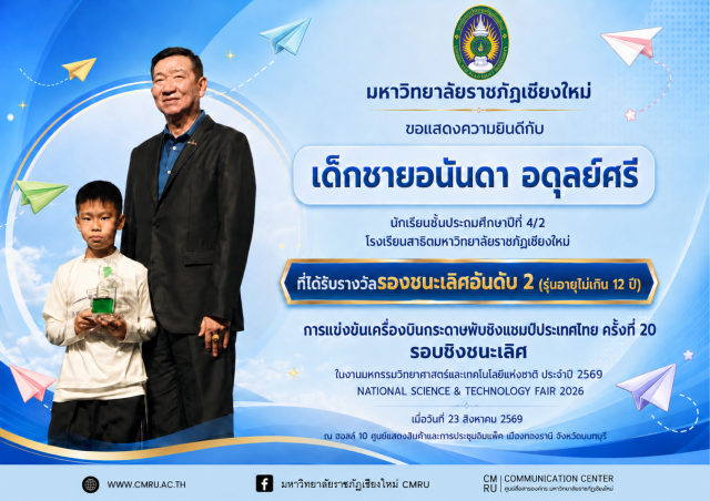 นักเรียนสาธิต มร.ชม. คว้ารองชนะเลิศอันดับ 2 แข่งขันเครื่องบินกระดาษพับชิงแชมป์ประเทศไทย