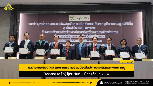 ม.ราชภัฏเชียงใหม่ ลงนามความร่วมมือเป็นสถาบันผลิตและพัฒนาครู โครงการครูรัก(ษ์)ถิ่น รุ่นที่ 5 ปีการศึกษา 2567