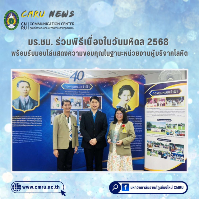 มร.ชม. ร่วมพิธีเนื่องในวันมหิดล 2568  พร้อมรับมอบโล่แสดงความขอบคุณในฐานะหน่วยงานผู้บริจาคโลหิต