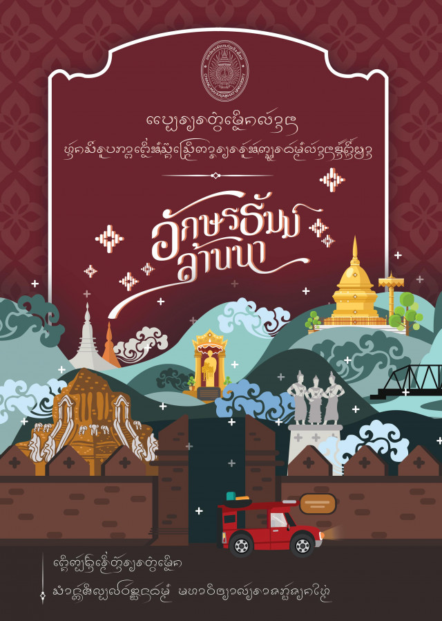 สำนักศิลปะและวัฒนธรรม มร.ชม. จัดทำแบบเรียนอักษรธัมม์ล้านนา(ตั๋วเมือง)