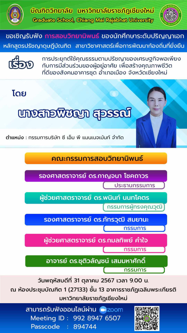 บัณฑิตวิทยาลัย มร.ชม. ขอเชิญร่วมรับฟังการสอบวิทยานิพนธ์  เรื่อง การประยุกต์ใช้คุณธรรมตามปรัชญาของเศรษฐกิจพอเพียงกับการมีส่วนร่วมของผู้อยู่อาศัย  เพื่อสร้างคุณภาพชีวิตที่ดีของสังคมอาคารชุด อำเภอเมือง จังหวัดเชียงใหม่