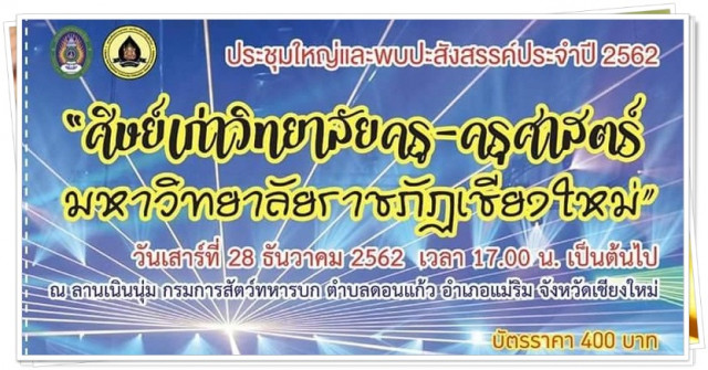 คณะครุศาสตร์ มร.ชม. เชิญชวนศิษย์เก่า ร่วมประชุมใหญ่และพบปะสังสรรค์ประจำปี 2562