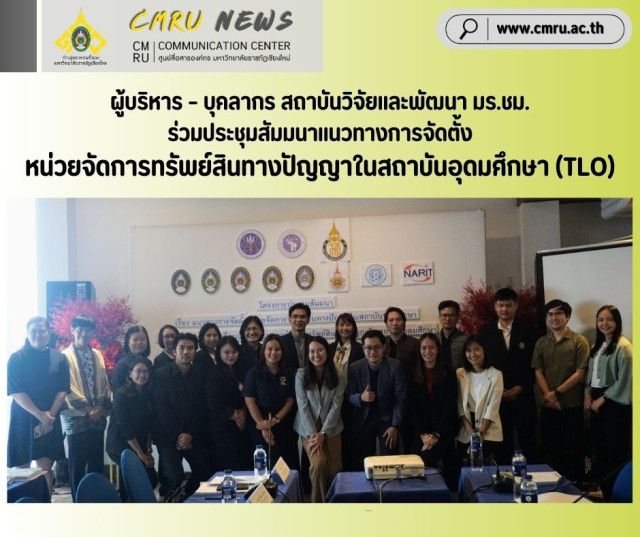 ผู้บริหาร – บุคลากร สถาบันวิจัยและพัฒนา มร.ชม. ร่วมประชุมสัมมนา  แนวทางการจัดตั้งหน่วยจัดการทรัพย์สินทางปัญญาในสถาบันอุดมศึกษา (TLO)