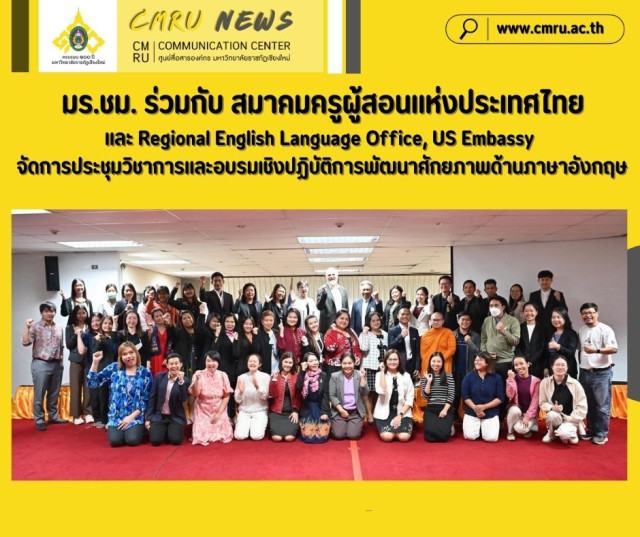 มร.ชม. ร่วมกับ สมาคมครูผู้สอนแห่งประเทศไทย และ Regional English Language Office, US Embassy จัดการประชุมวิชาการและอบรมเชิงปฏิบัติการพัฒนาศักยภาพด้านภาษาอังกฤษ