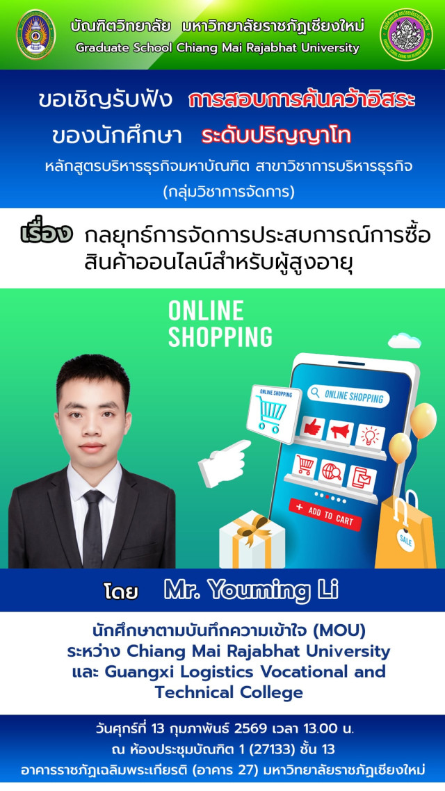 บัณฑิตวิทยาลัย มร.ชม. เชิญรับฟังการสอบการค้นคว้าอิสระ  นักศึกษาปริญญาโท หลักสูตรบริหารธุรกิจมหาบัณฑิต