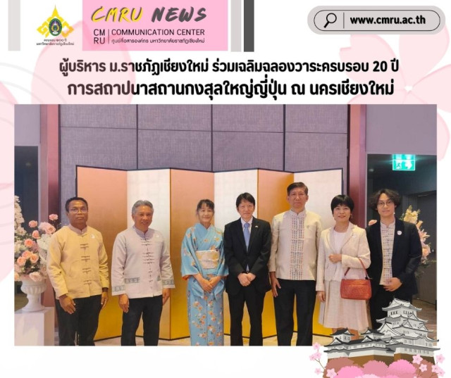 ผู้บริหาร ม.ราชภัฏเชียงใหม่ ร่วมเฉลิมฉลองวาระครบรอบ 20 ปี  การสถาปนาสถานกงสุลใหญ่ญี่ปุ่น ณ นครเชียงใหม่