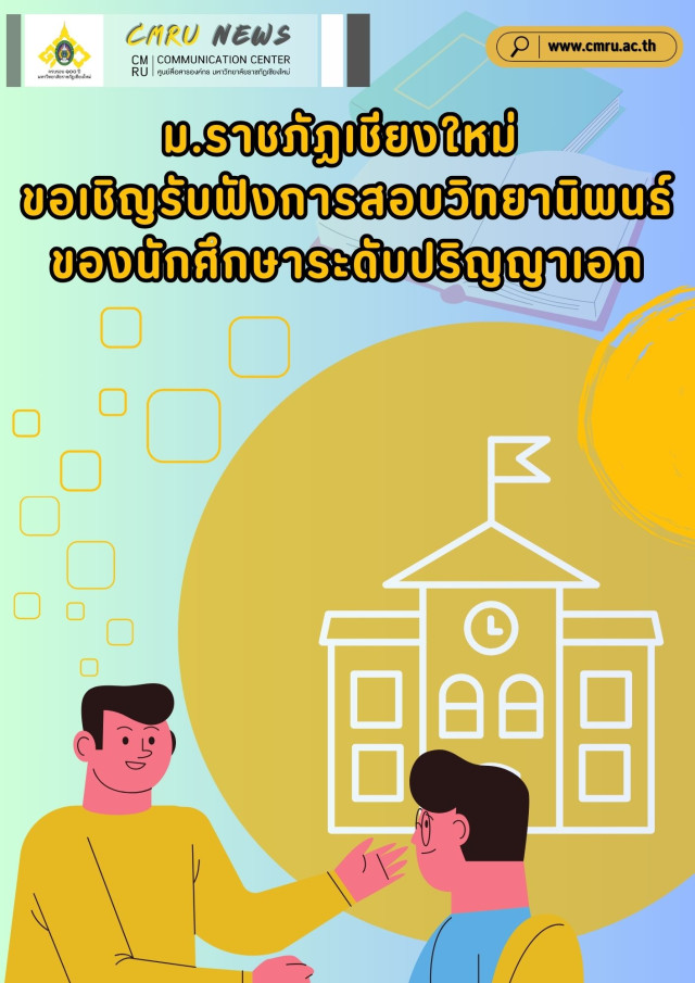 ม.ราชภัฏเชียงใหม่ ขอเชิญรับฟังการสอบวิทยานิพนธ์ของนักศึกษาระดับปริญญาเอก