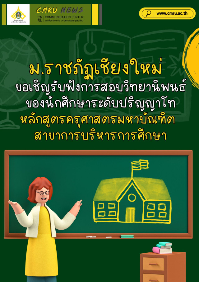 ม.ราชภัฏเชียงใหม่ ขอเชิญรับฟังการสอบวิทยานิพนธ์ของนักศึกษาระดับปริญญาโท  หลักสูตรครุศาสตรมหาบัณฑิต สาขาการบริหารการศึกษา