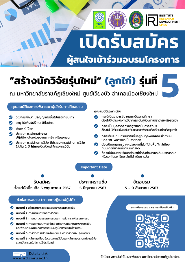 ม.ราชภัฏเชียงใหม่ เชิญชวนผู้สนใจร่วมอบรมในโครงการ 