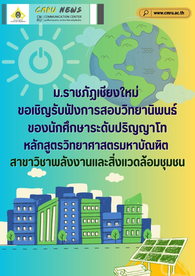 ม.ราชภัฏเชียงใหม่ ขอเชิญรับฟังการสอบวิทยานิพนธ์ของนักศึกษาระดับปริญญาโท  หลักสูตรวิทยาศาสตรมหาบัณฑิต สาขาวิชาพลังงานและสิ่งแวดล้อมชุมชน