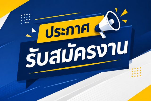 รับสมัครคัดเลือกเพื่อบรรจุบุคคลเป็นพนักงานมหาวิทยาลัยประจำสายวิชาการ สังกัดคณะวิทยาศาสตร์และเทคโนโลยี มหาวิทยาลัยราชภัฏเชียงใหม่ ประจำปีงบประมาณ พ.ศ. ๒๕๖๙ ครั้งที่ ๓