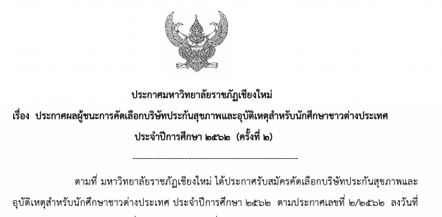 ประกาศผลผู้ชนะการคัดเลือกบริษัทประกันสุขภาพและอุบัติเหตุสำหรับนักศึกษาชาวต่างประเทศ  