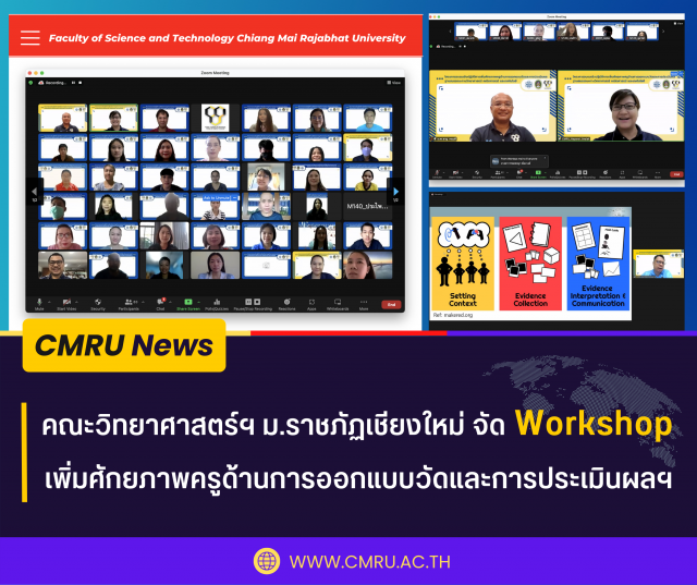 คณะวิทยาศาสตร์ฯ ม.ราชภัฏเชียงใหม่ จัด Workshop เพิ่มศักยภาพครู ด้านการออกแบบวัดและการประเมินผลฯ