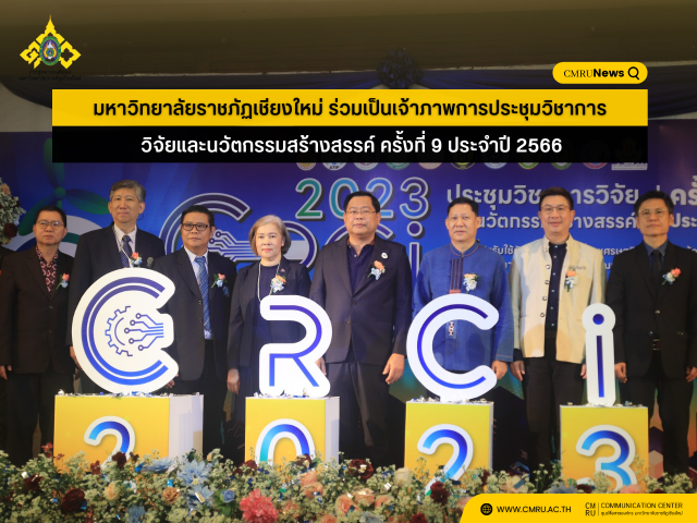 มหาวิทยาลัยราชภัฏเชียงใหม่ ร่วมเป็นเจ้าภาพการประชุมวิชาการวิจัยและนวัตกรรมสร้างสรรค์ ครั้งที่ 9 ประจำปี 2566