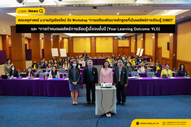คณะครุศาสตร์ ม.ราชภัฏเชียงใหม่ จัด Workshop “การเตรียมพัฒนาหลักสูตรที่เน้นผลลัพธ์การเรียนรู้ (OBE)”  และ “การกำหนดผลลัพธ์การเรียนรู้เมื่อจบชั้นปี (Year Learning Outcome: YLO)