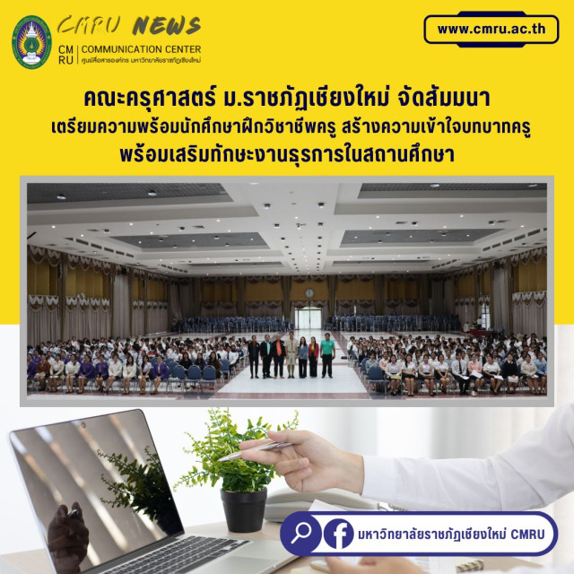 คณะครุศาสตร์ ม.ราชภัฏเชียงใหม่ จัดสัมมนา  เตรียมความพร้อมนักศึกษาฝึกวิชาชีพครู สร้างความเข้าใจบทบาทครู  พร้อมเสริมทักษะงานธุรการในสถานศึกษา