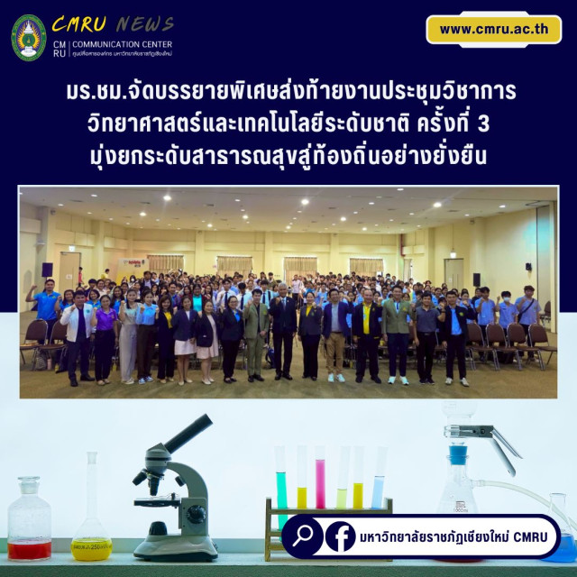 มร.ชม.จัดบรรยายพิเศษส่งท้าย งานประชุมวิชาการวิทยาศาสตร์และเทคโนโลยีระดับชาติ ครั้งที่ 3  มุ่งยกระดับสาธารณสุขสู่ท้องถิ่นอย่างยั่งยืน