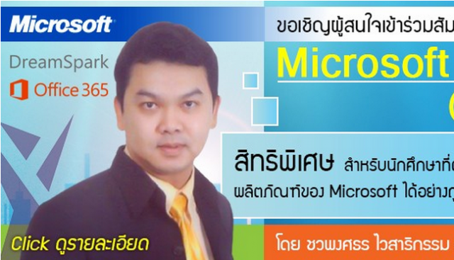 ขอเชิญร่วมสัมมนาเรื่อง Microsoft Maximize Benefit เพื่อเข้าใจถึงสิทธิประโยชน์จากการเป็นสมาชิกลิขสิทธิ์ซอฟต์แวร์ไมโครซอฟต์