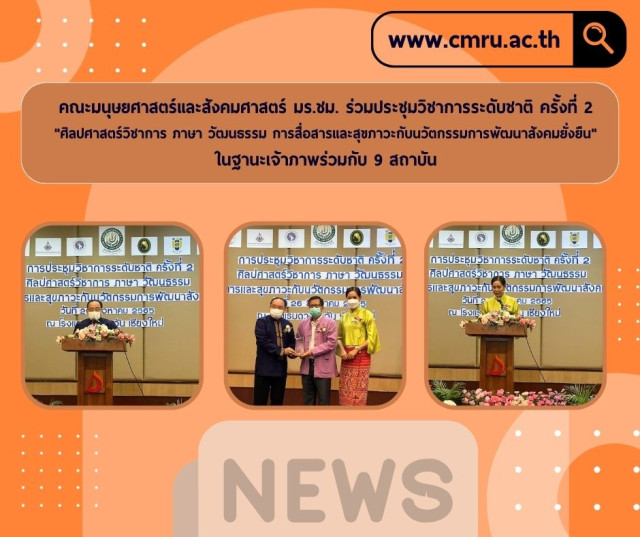 คณะมนุษยศาสตร์และสังคมศาสตร์ มร.ชม. ร่วมประชุมวิชาการระดับชาติ ครั้งที่ 2  