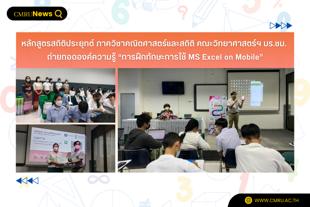 หลักสูตรสถิติประยุกต์ ภาควิชาคณิตศาสตร์และสถิติ คณะวิทยาศาสตร์ฯ มร.ชม. ถ่ายทอดองค์ความรู้ “การฝึกทักษะการใช้ MS Excel on Mobile”