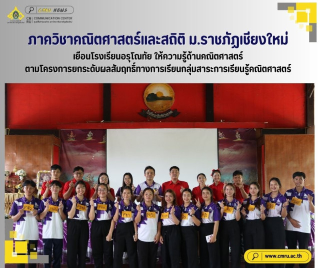 ภาควิชาคณิตศาสตร์และสถิติ ม.ราชภัฏเชียงใหม่  เยือนโรงเรียนอรุโณทัย ให้ความรู้ด้านคณิตศาสตร์  ตามโครงการยกระดับผลสัมฤทธิ์ทางการเรียนกลุ่มสาระการเรียนรู้คณิตศาสตร์