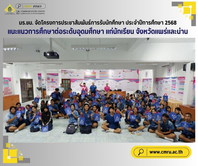 มร.ชม. จัดโครงการประชาสัมพันธ์การรับนักศึกษา ประจำปีการศึกษา 2568  แนะแนวการศึกษาต่อระดับอุดมศึกษา แก่นักเรียน จังหวัดแพร่และน่าน