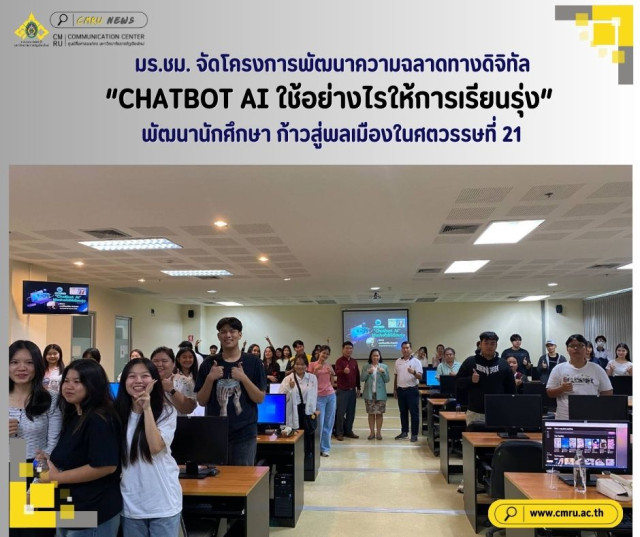 มร.ชม. จัดโครงการพัฒนาความฉลาดทางดิจิทัล  “CHATBOT AI ใช้อย่างไรให้การเรียนรุ่ง” พัฒนานักศึกษา ก้าวสู่พลเมืองในศตวรรษที่ 21
