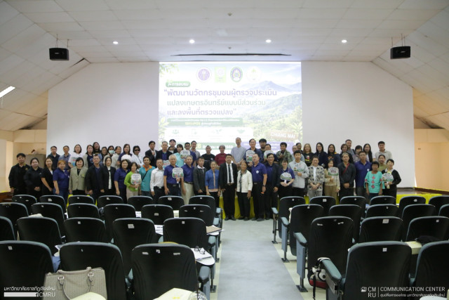 มร.ชม. เปิดอบรมผู้ตรวจประเมินแปลงเกษตรอินทรีย์แบบมีส่วนร่วม SDGsPGS  เสริมทักษะเครือข่ายเกษตรอินทรีย์ ร่วมแก้ปัญหา PM 2.5 สู่เศรษฐกิจสีเขียว