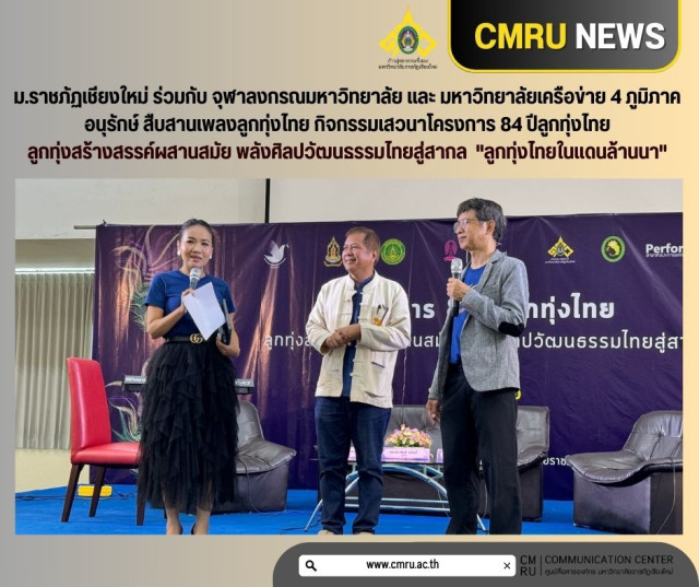 ม.ราชภัฏเชียงใหม่ ร่วมกับ จุฬาลงกรณมหาวิทยาลัย และ มหาวิทยาลัยเครือข่าย 4 ภูมิภาค  อนุรักษ์เพลงลูกทุ่งไทย กิจกรรมเสวนาโครงการ 84 ปีลูกทุ่งไทย  ลูกทุ่งสร้างสรรค์ผสานสมัย พลังศิลปวัฒนธรรมไทยสู่สากล  