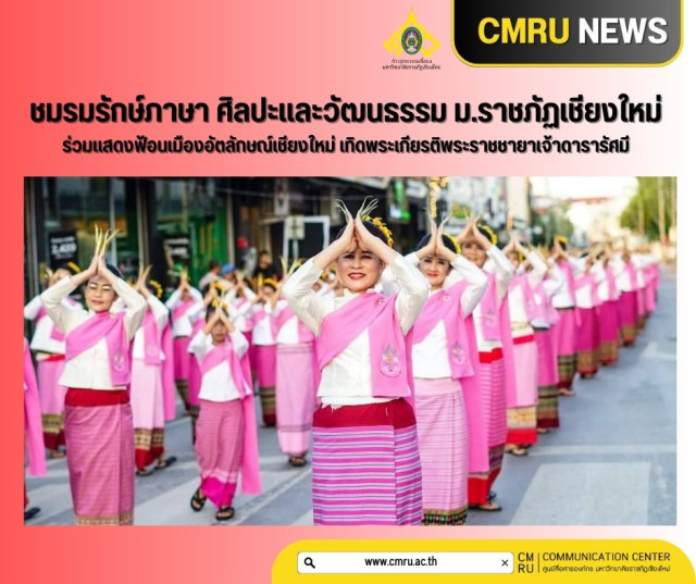 ชมรมรักษ์ภาษา ศิลปะและวัฒนธรรม ม.ราชภัฏเชียงใหม่  ร่วมแสดงฟ้อนเมืองอัตลักษณ์เชียงใหม่ เทิดพระเกียรติพระราชชายาเจ้าดารารัศมี