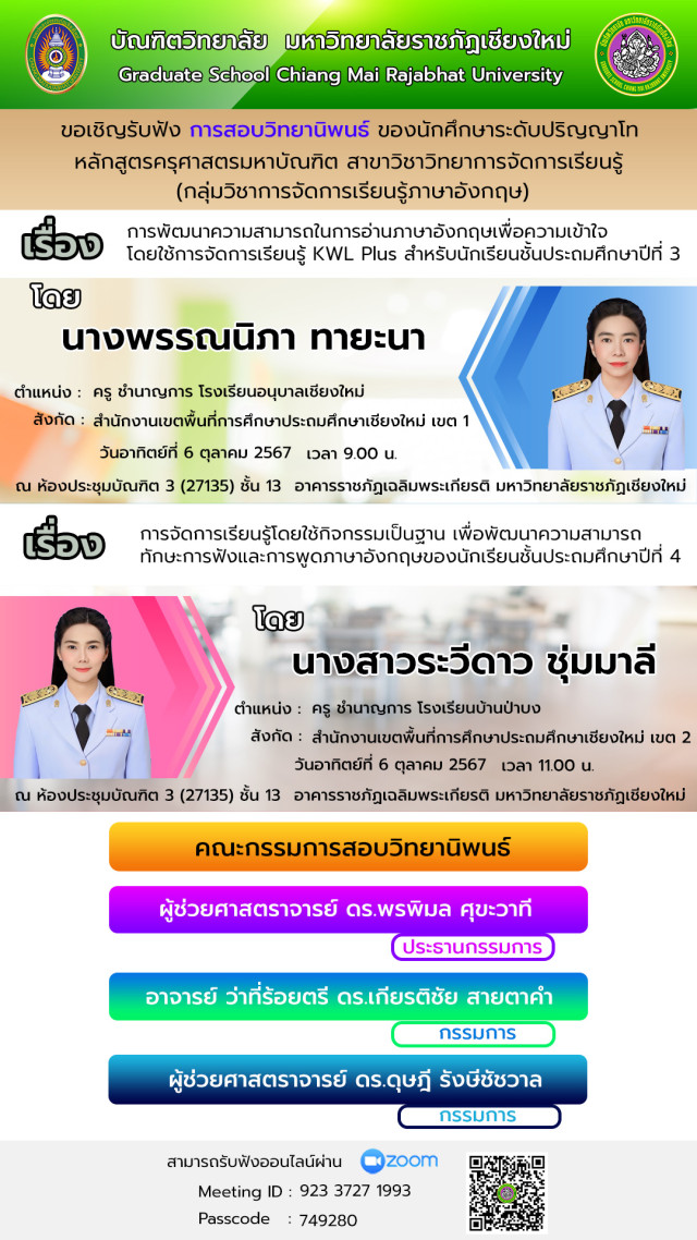 บัณฑิตวิทยาลัย ม.ราชภัฏเชียงใหม่ ขอเชิญรับฟังการสอบวิทยานิพนธ์  หลักสูตรครุศาสตรมหาบัณฑิต สาขาวิชาวิทยาการจัดการเรียนรู้ (กลุ่มวิชาการจัดการเรียนรู้ภาษาอังกฤษ)