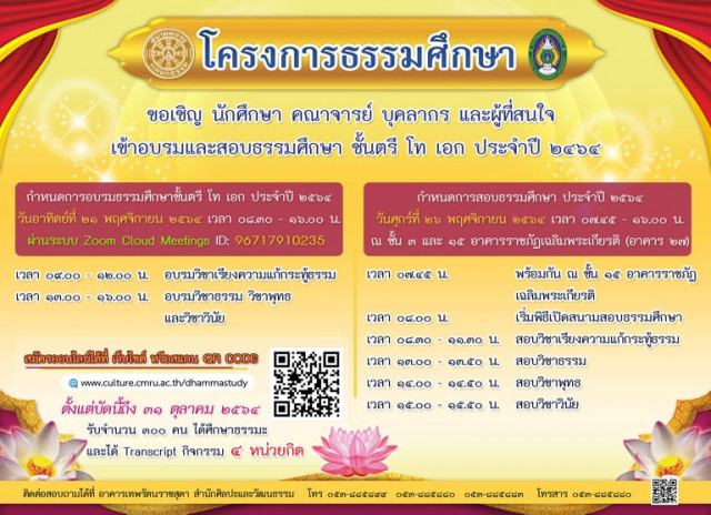 สำนักศิลปะและวัฒนธรรม มหาวิทยาลัยราชภัฏเชียงใหม่  ขอเชิญชวนผู้สนใจร่วมโครงการธรรมะศึกษาชั้นตรี โท เอก รูปแบบออนไลน์