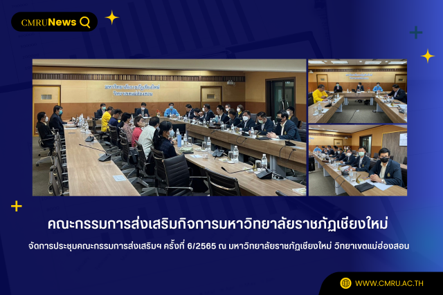 คณะกรรมการส่งเสริมกิจการมหาวิทยาลัยราชภัฏเชียงใหม่ จัดการประชุมคณะกรรมการส่งเสริมฯ ครั้งที่ 6/2565 ณ มหาวิทยาลัยราชภัฏเชียงใหม่ วิทยาเขตแม่ฮ่องสอน